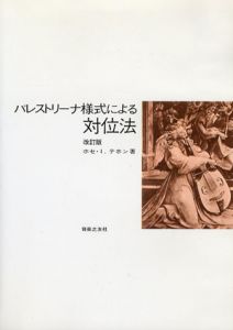パレストリーナ様式による対位法　改訂版/ホセ・イグナチオ・テホン