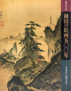 開館記念展　岡山の絵画500年　雪舟から国吉まで/