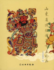山東省博物館蔵年画珍品/山東省博物館/郭思克主編
