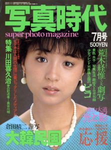 写真時代　7月号　荒木経惟3大劇写・倉田精二謹写大韓民国/末井昭編　荒木経惟/森山大道他