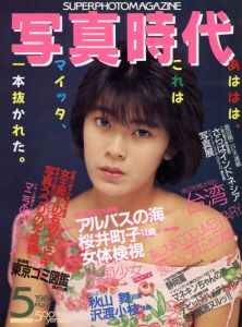 写真時代5 1986 May/末井昭編　荒木経惟/森山大道他