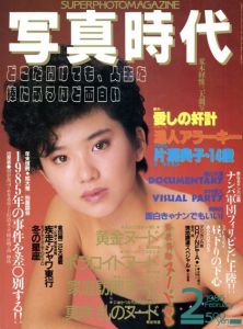 写真時代2 1986 February/末井昭編　荒木経惟/森山大道他のサムネール