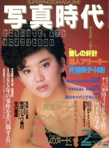 写真時代2 1986 February/末井昭編　荒木経惟/森山大道他