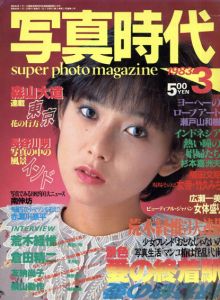 写真時代3 1983　荒木経惟3大連載　インタビュー荒木経惟・倉田精二・友納尚子・横山勘作/末井昭編　荒木経惟/森山大道他