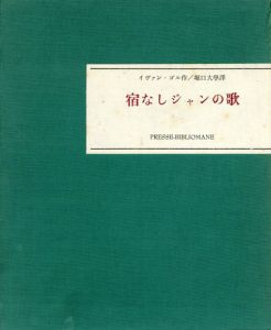 宿なしジャンの歌/イヴァン・ゴル　堀口大学訳のサムネール