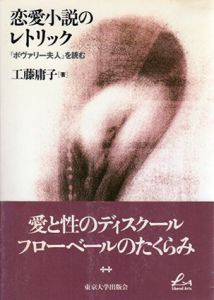 恋愛小説のレトリック　「ボヴァリー夫人」を読む/工藤庸子