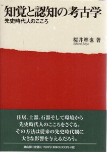 知覚と認知の考古学　先史時代人のこころ/桜井準也