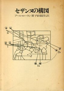 セザンヌの構図/アール・ローラン　内田園生訳