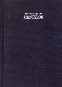 勅使河原蒼風　戦後日本を駆け抜けた異色の前衛　2冊組/世田谷美術館