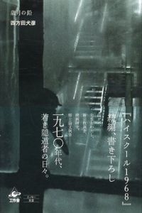歳月の鉛/四方田犬彦