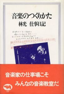 音楽のつくりかた　林光仕事日記/林光