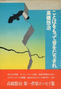 ことばをもって音をたちきれ/高橋悠治