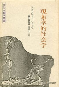 現象学的社会学　文化人類学叢書/アルフレッド・シュッツ　森川眞規雄/浜日出夫訳