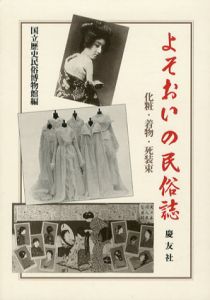 よそおいの民俗誌　化粧・着物・死装束/国立歴史民俗博物館編