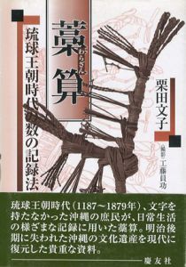 藁算　琉球王朝時代の数の記録法/栗田文子