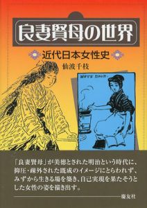 良妻賢母の世界　近代日本女性史/仙波千枝
