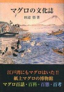 マグロの文化誌/田辺悟