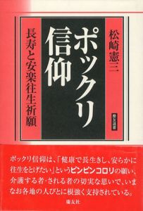 ポックリ信仰　長寿と安楽往生祈願　慶友選書/松崎憲三