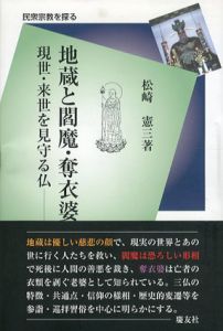 地蔵と閻魔・奪衣婆　現世・来世を見守る仏/松崎憲三