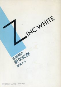 Zinc White　草創期の新世紀群　東京から/