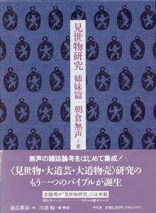 見世物研究　姉妹篇/朝倉無声
