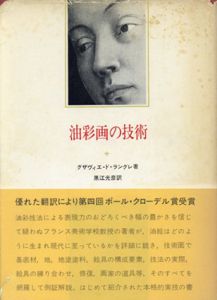 油彩画の技術/ゲザヴィエ・ド・ラングレ　黒江光彦訳
