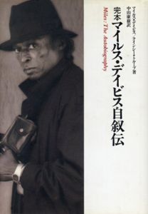 完本　マイルス・デイビス自叙伝/マイルス・デイビス/クインシー・トループ　中山康樹訳