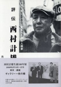 評伝　西村計雄/田中育代監修
