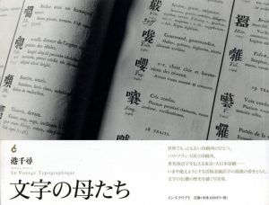 文字の母たち/港千尋