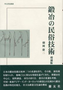 鍛冶の民俗技術　考古民俗叢書/朝岡康二