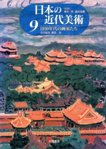 日本の近代美術9　1930年代の画家たち/原田光編