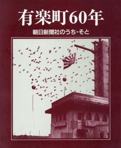 有楽町60年　毎日新聞社のうち・そと/