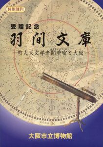 受贈記念　羽間文庫　町人天文学者間重富と大阪/