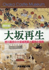 大坂再生　徳川幕府の大阪城再築と都市の復興/