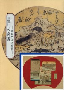 墨田の錦絵　錦絵でみる墨田/