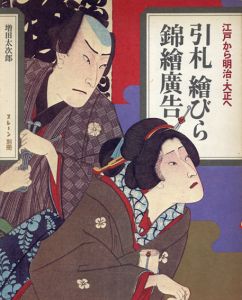 引札　絵びら　錦絵広告　江戸から明治・大正へ/増田太次郎
