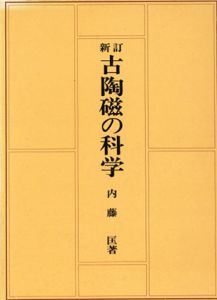 新訂　古陶磁の科学/内藤匡