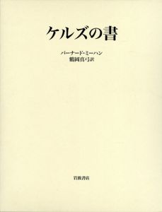 ケルズの書　ダブリン大学トリニティ・カレッジ図書館写本/バーナード・ミーハン　鶴岡真弓訳