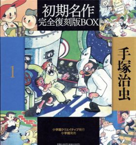 手塚治虫初期名作完全復刻版BOX1　6冊組/手塚治虫のサムネール