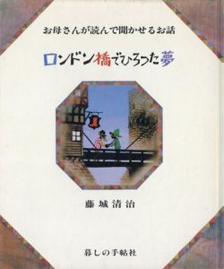 ロンドン橋で拾った夢/藤城清治