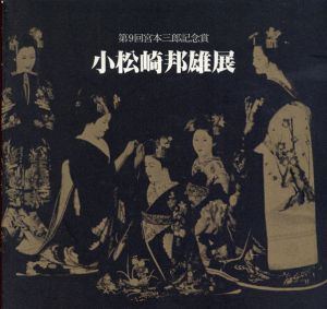 小松崎邦夫展　第9回宮本三郎記念賞/