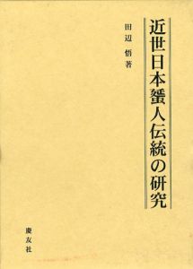 近世日本蜑人伝統の研究/田辺悟