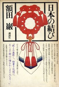 日本の結び/額田巌