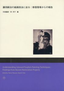 藤田嗣治の絵画技法に迫る　修復現場からの報告/木島隆康/林洋子編のサムネール