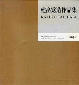 建畠覚造作品集/建畠覚造のサムネール