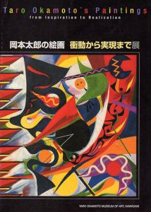 岡本太郎の絵画　衝動から実現まで展/