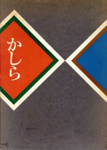 かしら　日本の首/斎藤清二郎のサムネール