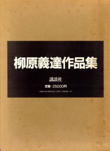 柳原義達作品集/柳原義達のサムネール