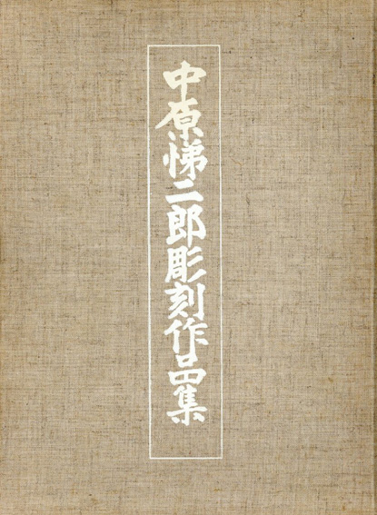 中原悌二郎彫刻作品集 / 中原悌二郎/笹村草家人編 | Natsume Books 中原悌二郎彫刻作品集 / 中原悌二郎/笹村草家人編 | Natsume Books