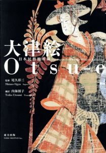 大津絵　日本民藝館所蔵/尾久彰三監